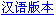 Chinese Version